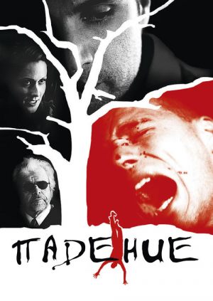 Падение
