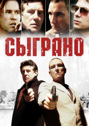 Сыграно