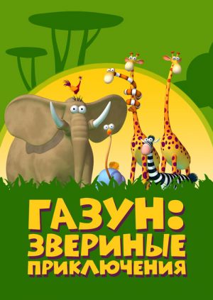 Газун: Звериные приключения