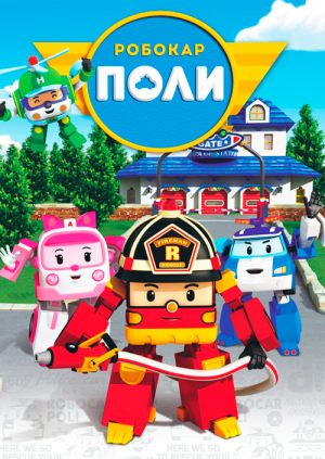 Робокар Поли