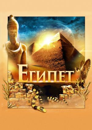 Египет