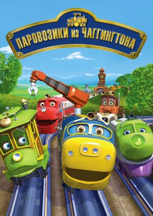 Паровозики из Чаггингтона