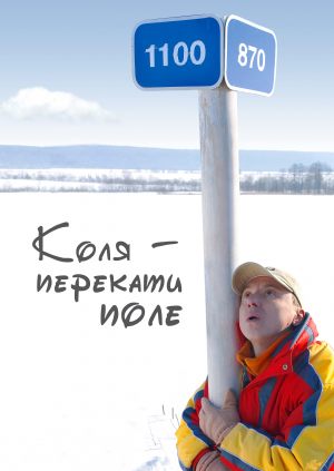 Коля – Перекати поле