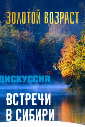 Встречи в Сибири. Золотой возраст