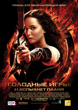 Голодные игры: И вспыхнет пламя