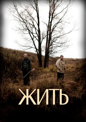 Жить