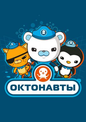 Октонавты