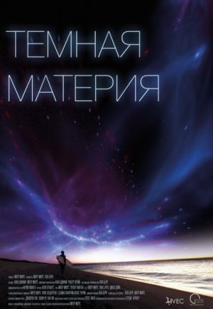 Планетарий: Розетта. Темная материя