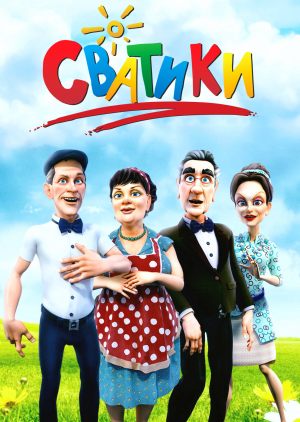 Сватики