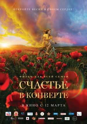 Счастье в конверте