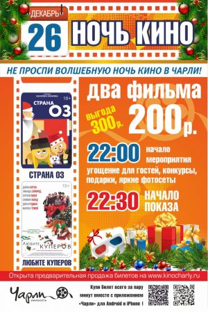 Ночь кино в декабре 2015 (Мармелад)