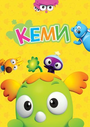 Кеми