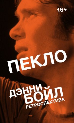 Пекло