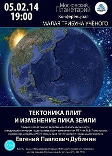 Тектоника плит и изменение лика Земли