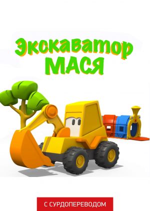 Экскаватор Мася (Сурдоперевод)