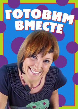Готовим вместе