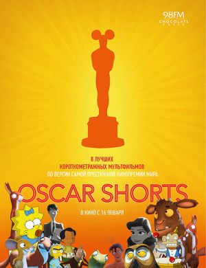 Oscar Shorts 2013. Мультфильмы