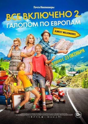 Все включено 2: Галопом по Европам