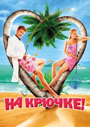 На крючке!