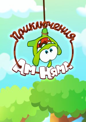 Приключения Ам Няма