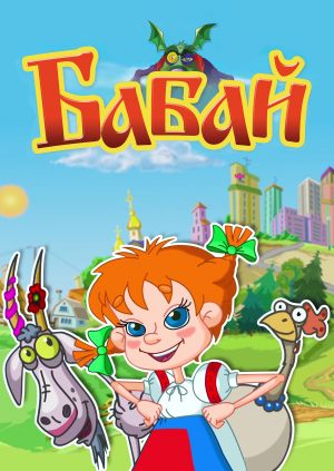 Бабай