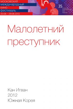 Малолетний преступник