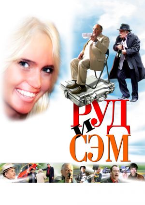 Руд и Сэм