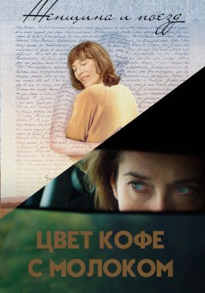Цвет кофе с молоком + Женщина и поезд