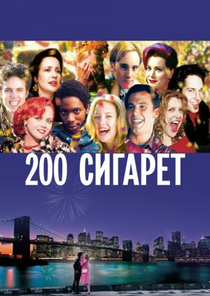 200 сигарет