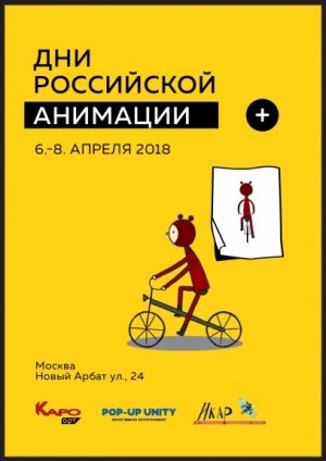 Дни Российской Анимации. Блок анимации