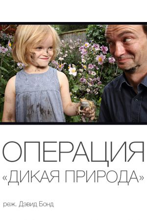 Операция «Дикая природа»