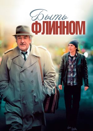 Быть Флинном