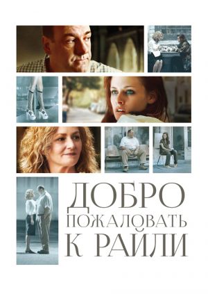 Добро пожаловать к Райли