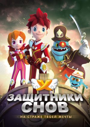 Защитники снов