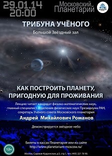 Лекция: «Как построить планету, пригодную для жизни?»
