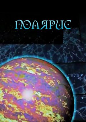 Полярис