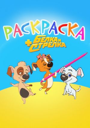 Раскраска с Белкой и Стрелкой