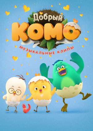 Добрый Комо - музыкальные клипы