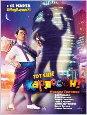 Тот еще Карлосон