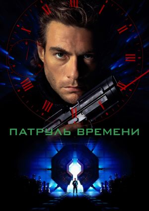 Патруль времени