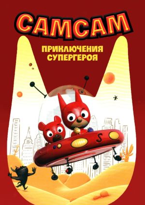 СамСам: Приключения Супергероя