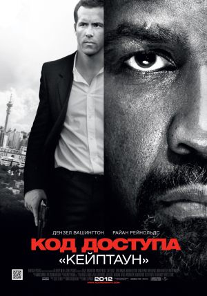 Код доступа «Кейптаун»