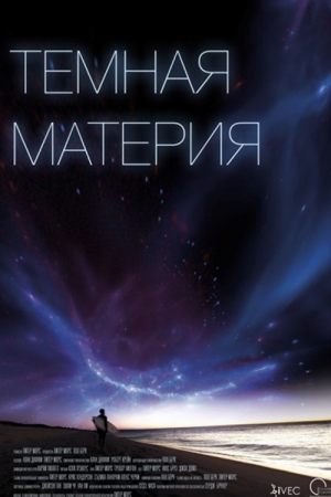 Бесконечная вселенная. Темная материя