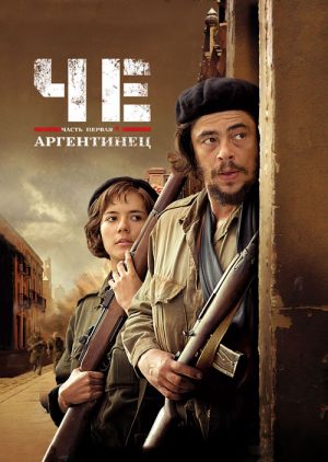 Че: Часть первая. Аргентинец