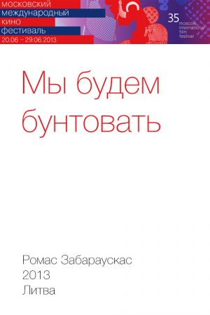 Мы будем бунтовать