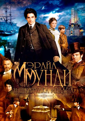Мэрайа Мунди и шкатулка Мидаса