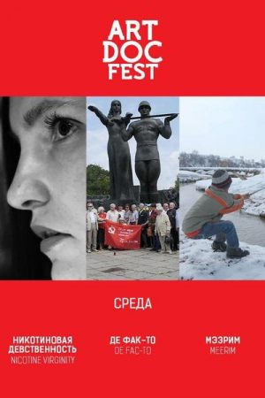 Артдокфест-2018: «Никотиновая девственность» + «Де фак-то» + «Мээрим»