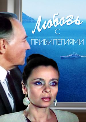 Любовь с привилегиями