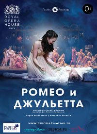 Ромео и Джульетта (Royal Opera House)