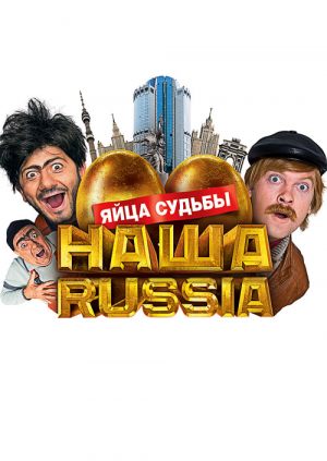Наша Russia: Яйца судьбы